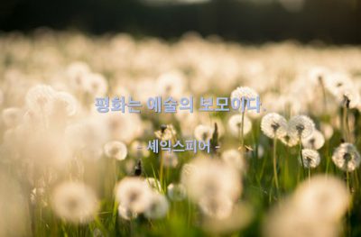 평화, 예술 – 셰익스피어