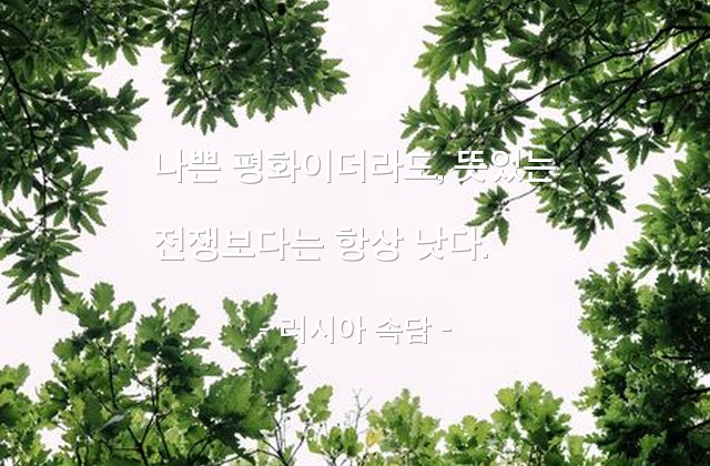 평화, 전쟁 – 러시아 속담