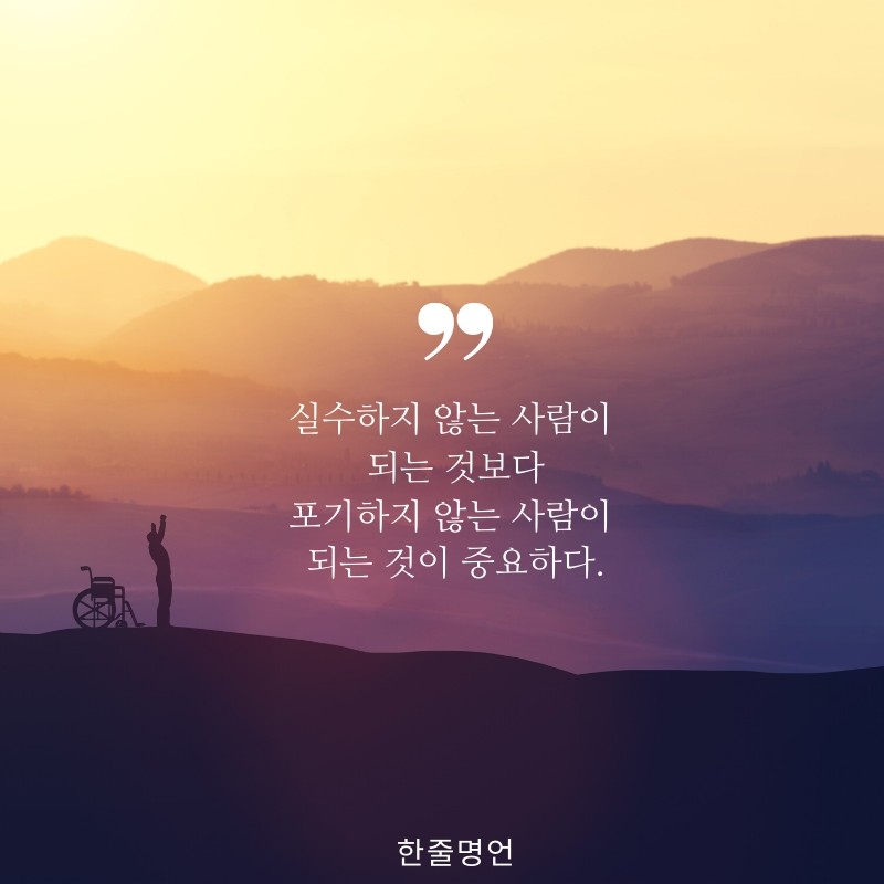 포기하지 마라.