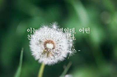 폭군, 믿음 – 아이스킬로스