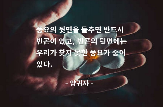 풍요, 빈곤 – 양귀자