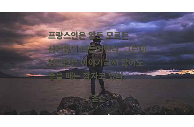 프랑스인, 영국인 – S. 존슨