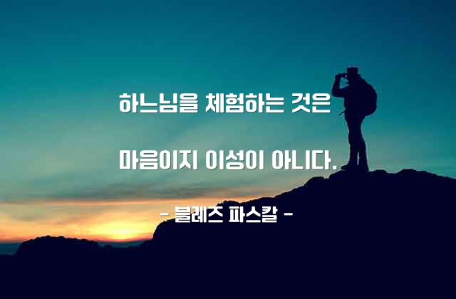 하느님, 마음, 이성(reason) – 블레즈 파스칼