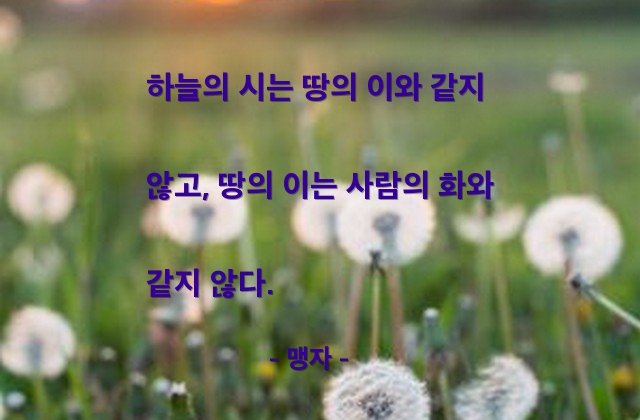 하늘, 땅(land), 사람, 화합 – 맹자