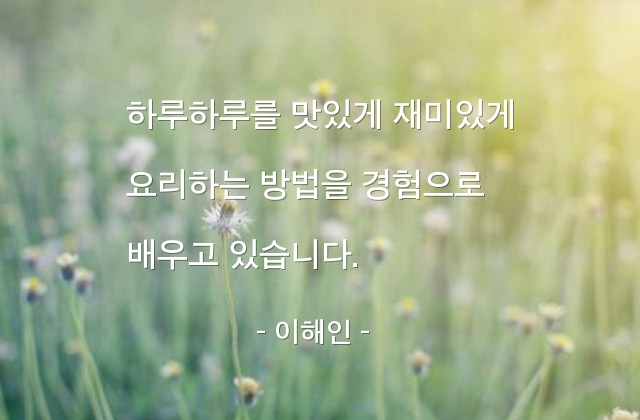 하루, 경험 – 이해인