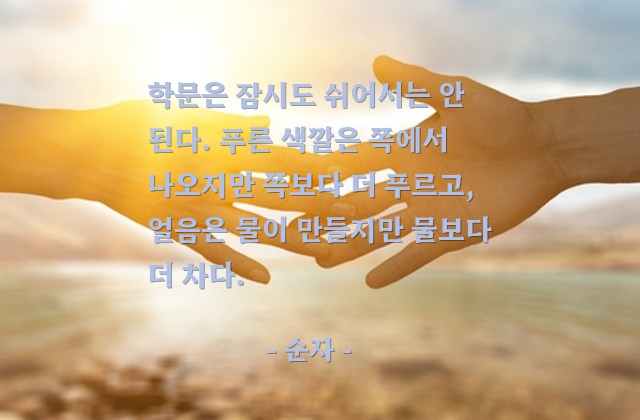 학문 – 순자