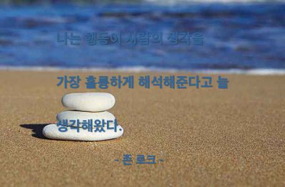 행동, 생각 – 존 로크