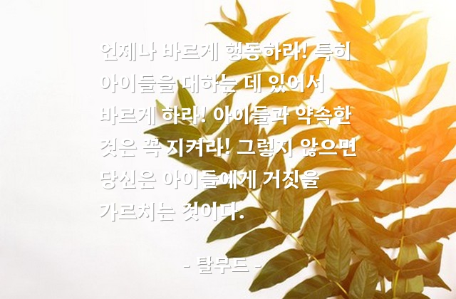 행동, 약속, 자녀교육 – 탈무드