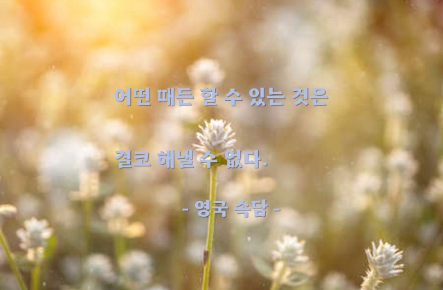 행동 – 영국 속담