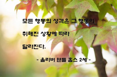 행동 – 올리버 웬들 홈스 2세