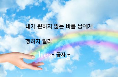 행동, 인간관계 – 공자