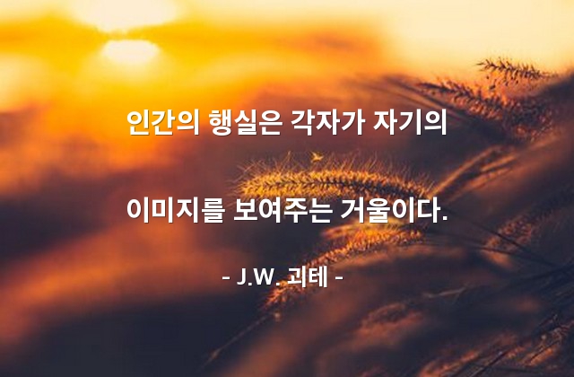 행동, 행실, 자기자신 – J.W. 괴테