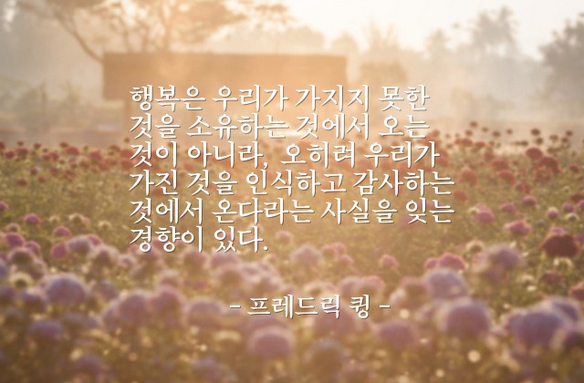 행복, 감사 – 프레드릭 큉