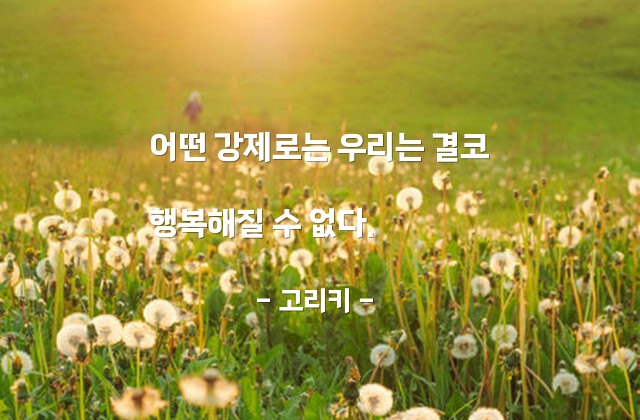 행복, 강제 – 고리키