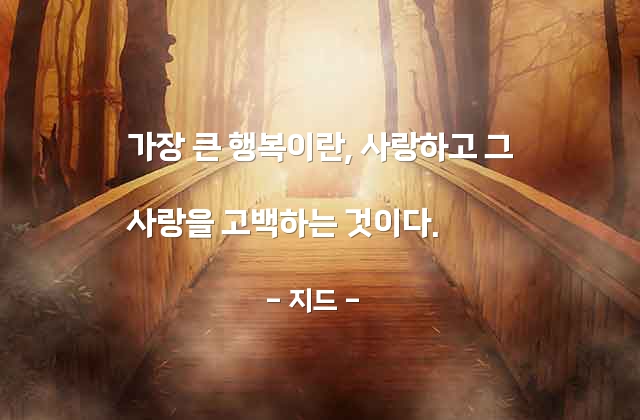 행복, 고백 – 지드