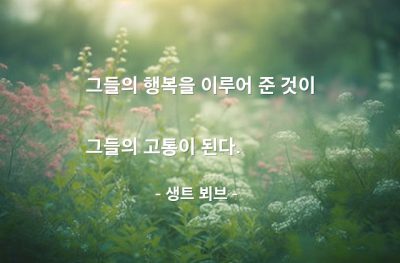 행복, 고통 – 생트 뵈브