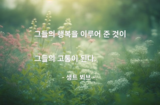 행복, 고통 – 생트 뵈브