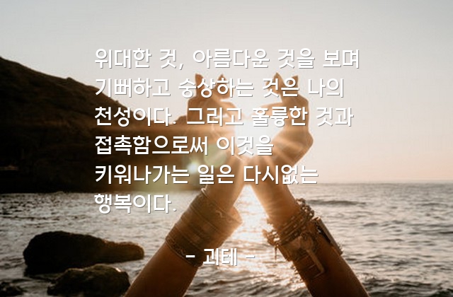 행복, 기쁨, 천성, 접촉 – 괴테