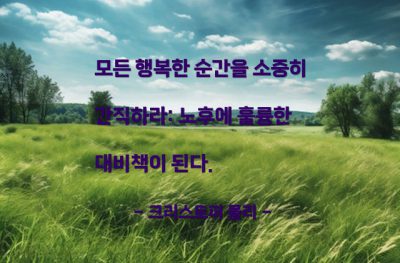 행복, 노후, 추억 – 크리스토퍼 몰리