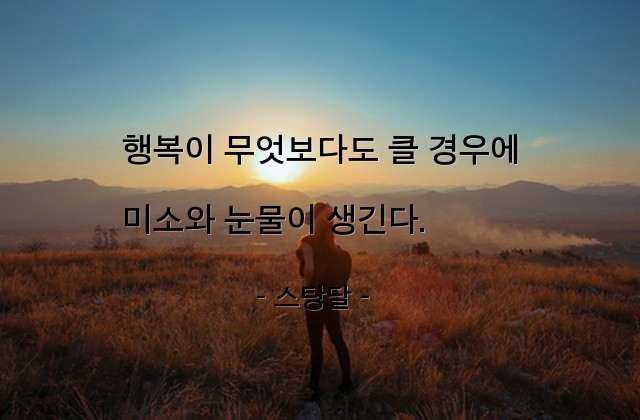 행복, 눈물, 미소 – 스탕달