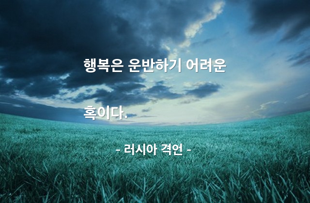 행복 – 러시아 격언