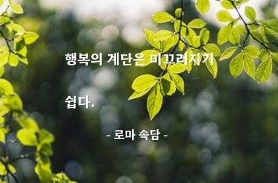 행복 – 로마 속담