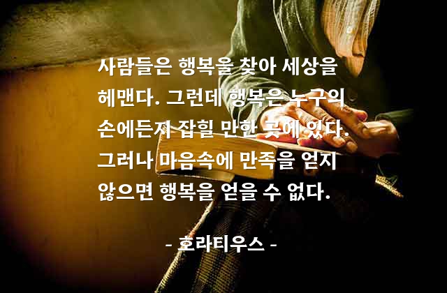 행복, 마음, 만족 – 호라티우스