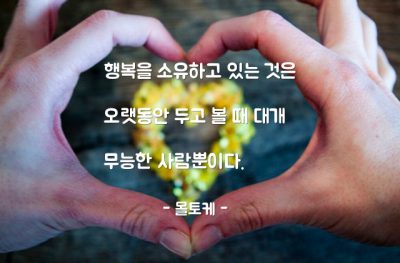 행복 – 몰토케