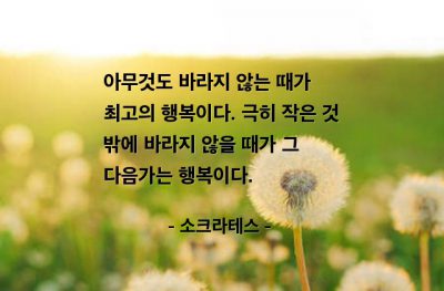 행복, 무욕 – 소크라테스