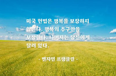 행복, 미국, 노력 – 벤자민 프랭클린