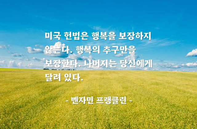 행복, 미국, 노력 – 벤자민 프랭클린