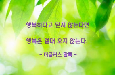 행복, 믿음 – 더글러스 말록