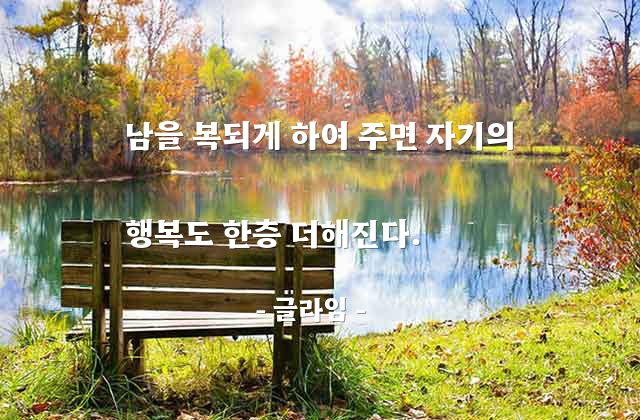 행복, 베풂 – 글라임