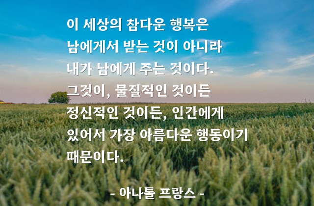 행복, 베풂 – 아나톨 프랑스