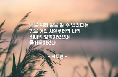 행복, 봉사, 즐거움 – 베토벤