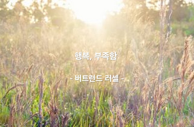 행복, 부족함 – 버트런드 러셀