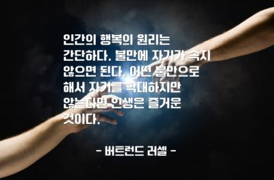 행복, 불만, 인생 – 버트런드 러셀