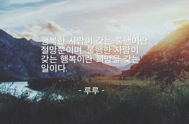 행복, 불행 – 루루