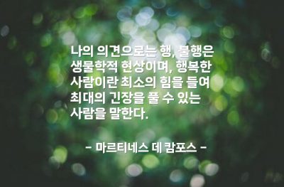 행복, 불행 – 마르티네스 데 캄포스