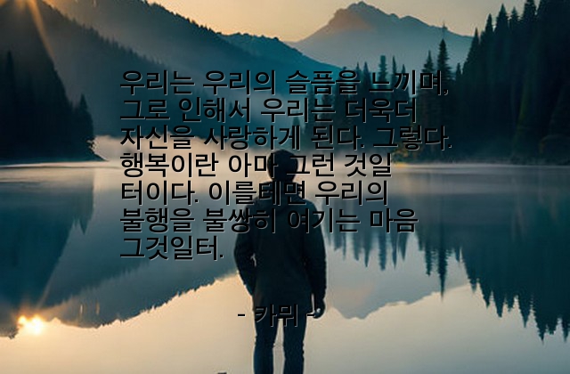 행복, 불행, 마음 – 카뮈