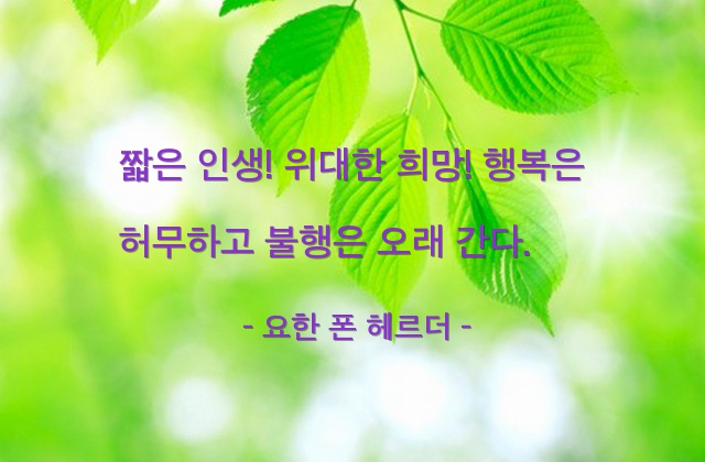 행복, 불행 – 요한 폰 헤르더