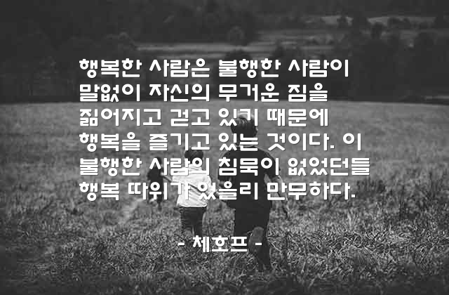 행복, 불행 – 체호프