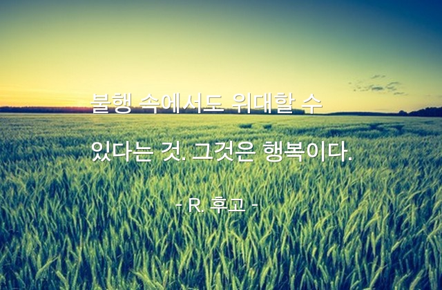 행복, 불행 – R. 후고