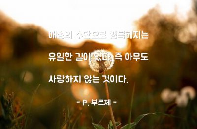 행복, 사랑 – P. 부르제