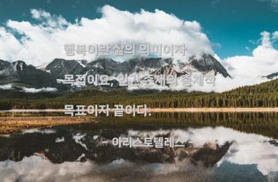 행복, 삶, 인간 – 아리스토텔레스