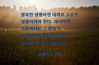 행복, 생활 – 버틀런드 러셀