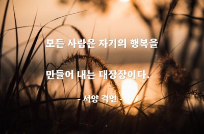 행복 – 서양 격언