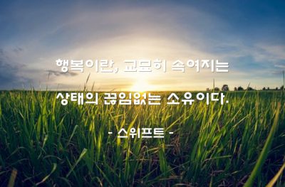 행복 – 스위프트