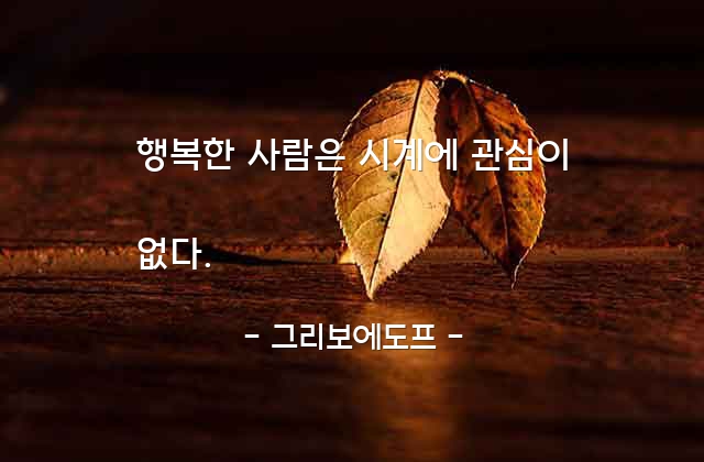 행복, 시계, 시간 – 그리보에도프