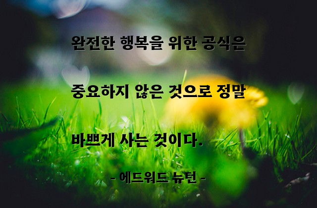 행복 – 에드워드 뉴턴